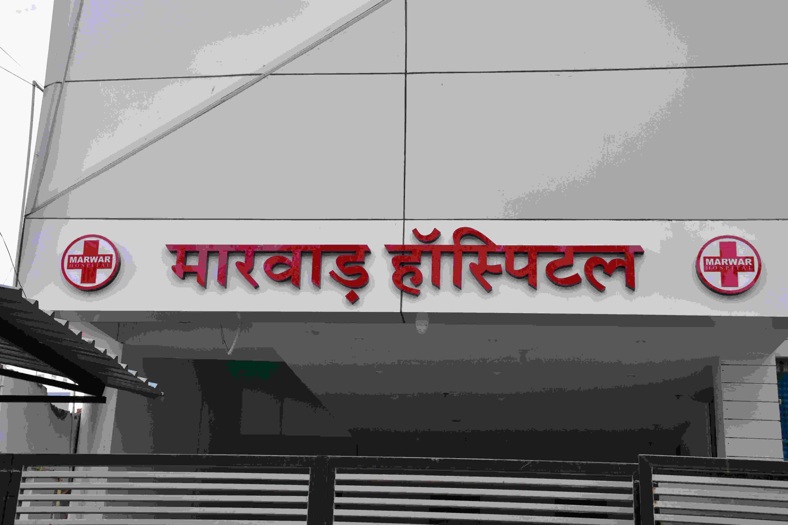 Marwar Hospital Front View